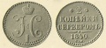 2-копейки-1840-7.jpg