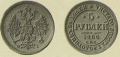 5 рублей 1866 2.jpg