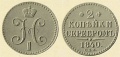 2-копейки-1840-6.jpg