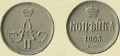 1 копейкаи 1863 1.jpg