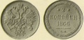 2-копейки-1866.jpg