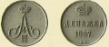 12 копейки 1857 вм.jpg