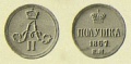 14-копейки-1867.jpg