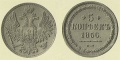 5 копеек 1856 м.jpg