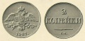 2-копейки-1837-2.jpg