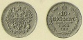 10 копеек 1862.jpg