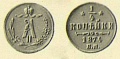 14-копейки-1874.jpg