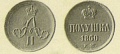 14 копейки 1860 1.jpg