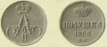 14 копейки 1858.jpg