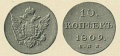 10-копеек-1809-1.jpg