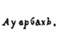 Ауербах 1.jpg