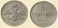 10-копеек-1830-2-ме.jpg
