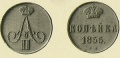 1 копейка 1855 вм.jpg