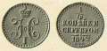 14-копейки-1842-2.jpg