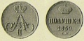 14 копейки 1859 1.jpg