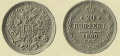 20 копеек 1860 3.jpg