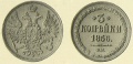 3 копейки 1856 вм.jpg