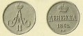 12 копейки 1862 2.jpg