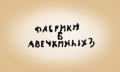 Fabrika bratev avechkinih 1.jpg