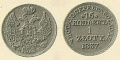 15-копеек-1837-2.jpg