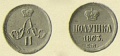14 копейки 1863.jpg