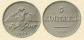 5-копеек-1833-2-ме.jpg