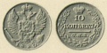10-копеек-1820-2.jpg