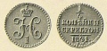 14-копейки-1841-1.jpg