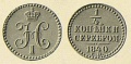 14-копейки-1840-1.jpg