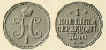1-копейка-1840-4.jpg