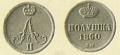14 копейки 1860 2.jpg