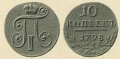 10-копеек-1798-1.jpg