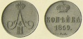 1 копейка 1859 3.jpg