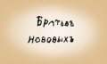 Zavod bratev novih 6.jpg