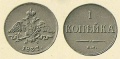 1-копейка-1837-1.jpg