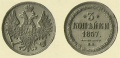 3 копейки 1857 вм.jpg