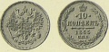 10 копеек 1865.jpg