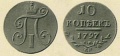 10-копеек-1797.jpg