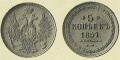 5 копеек 1857 медь.jpg