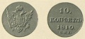 10-копеек-1810-1.jpg